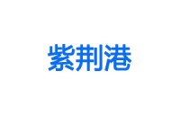 开云kaiyun网页版官网&紫荆港智能科技合作激光焊接系列产品
