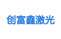 开云kaiyun网页版官网&创富鑫激光合作激光焊接系列产品