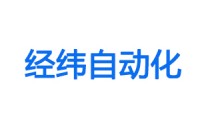 开云kaiyun网页版官网&经纬自动化合作激光焊接系列产品